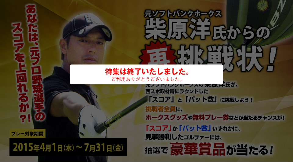 あなたは、元プロ野球選手のスコアを上回れるか？！元ソフトバンクホークス　柴原洋氏からの【再】挑戦状！