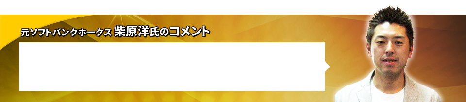 元ソフトバンクホークス 柴原洋氏のコメント