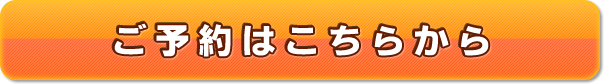 ご予約はこちらから