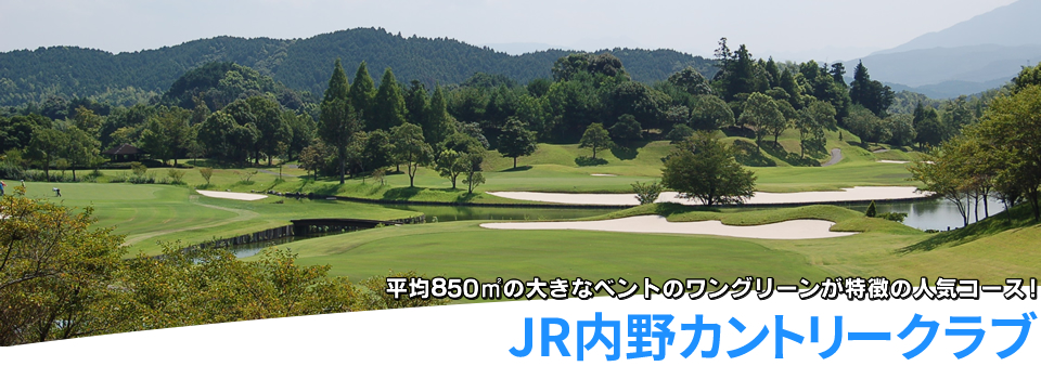 「JR内野カントリークラブ」平均850㎡の大きなベントのワングリーンが特徴の人気コース！