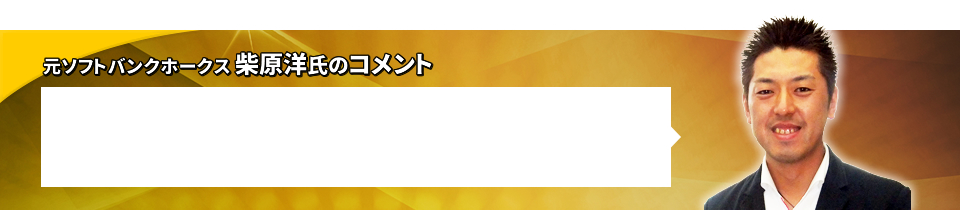 元ソフトバンクホークス 柴原洋氏のコメント