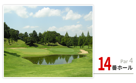 14番ホール Par4