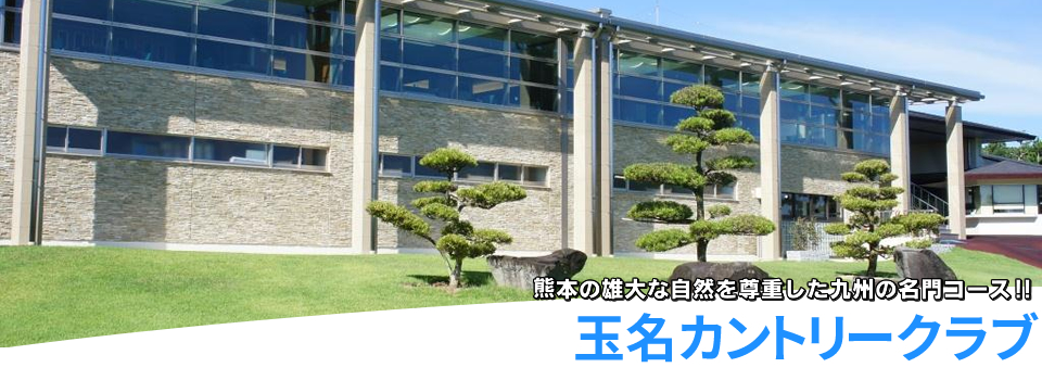 「玉名カントリークラブ」熊本の雄大な自然を尊重した九州の名門コース！！