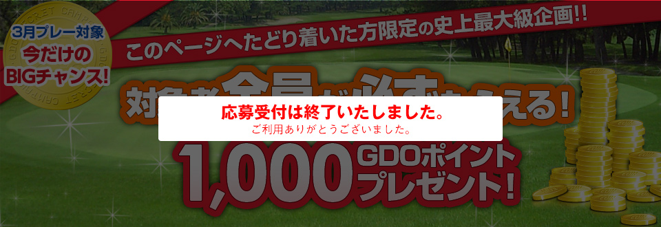 Gdo 対象者全員が必ずもらえる 1 000gdoポイントプレゼントキャンペーン ゴルフダイジェスト オンライン