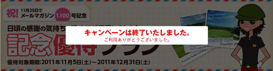 メルマガ1100号記念優待