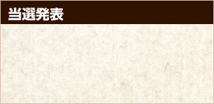 当選発表