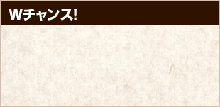 Wチャンス!