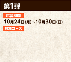 第1弾　応募期間10月24日（月）～10月30日（日）