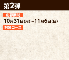 第2弾　応募期間10月31日（月）～11月6日（日）