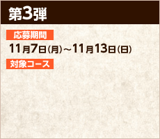 第3弾　応募期間11月7日（月）～11月13日（日）