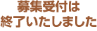 募集終了いたしました