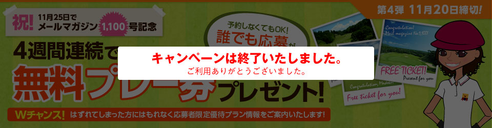 祝！メールマガジン1,100号記念　 4週連続無料プレー券プレゼント