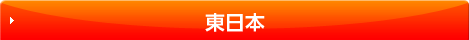 東日本