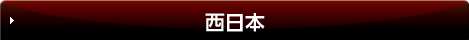 西日本