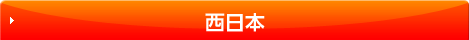 西日本