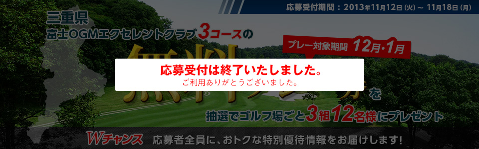 三重県無料プレー券プレゼント