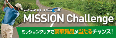 ゴルフマイレージグランプリ　ミッションチャレンジ