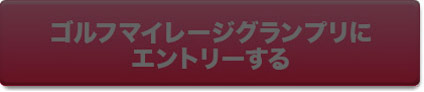 マイレージグランプリにエントリーする