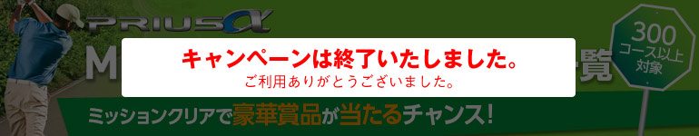 TOYOTA PRIUSα　ゴルフマイレージグランプリ