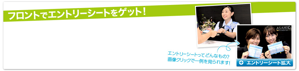 フロントでエントリーシートをゲット！ エントリーシートってどんなもの？画像クリックで一例を見られます！