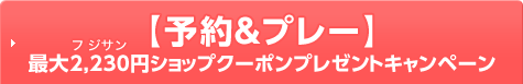 【予約＆プレー】最大2,230円ショップクーポンプレゼントキャンペーン