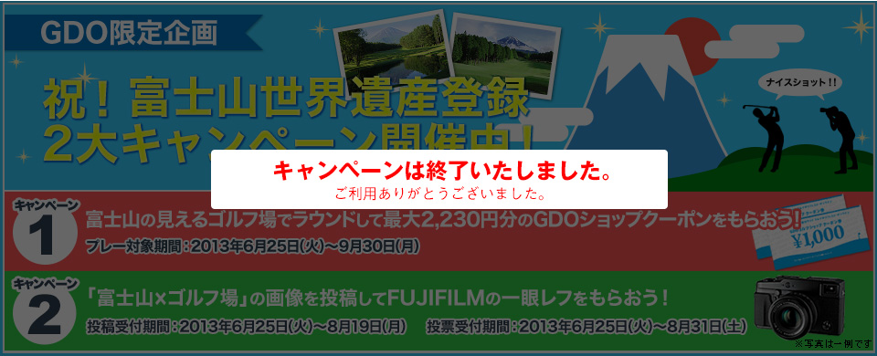 【GDO限定企画】祝！富士山　世界遺産登録　2大キャンペーン開催中！