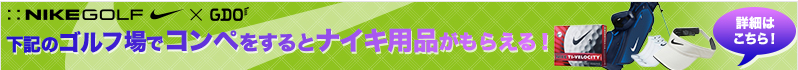 下記のゴルフ場でコンペをすると、ナイキ用品がもらえる！