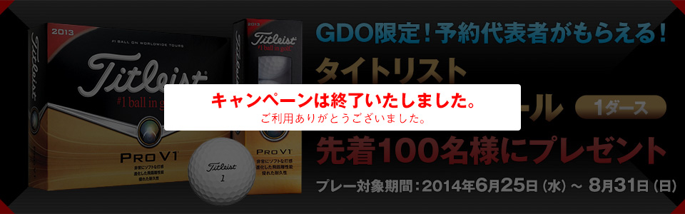 GDO限定！先着100名様にタイトリストPRO V1ボール 1ダースプレゼント