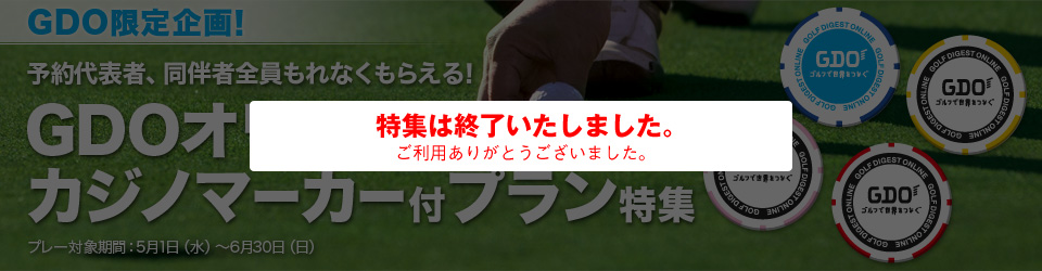 ゴールデンウィーク期間限定　GDOポイントプレゼント