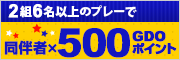 2組6名以上でプレー