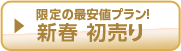 年末年始売り尽くし！