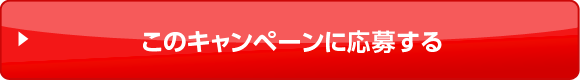 このキャンペーンに応募する
