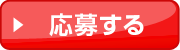 応募する