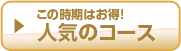 人気のコース