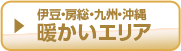 暖かいエリア