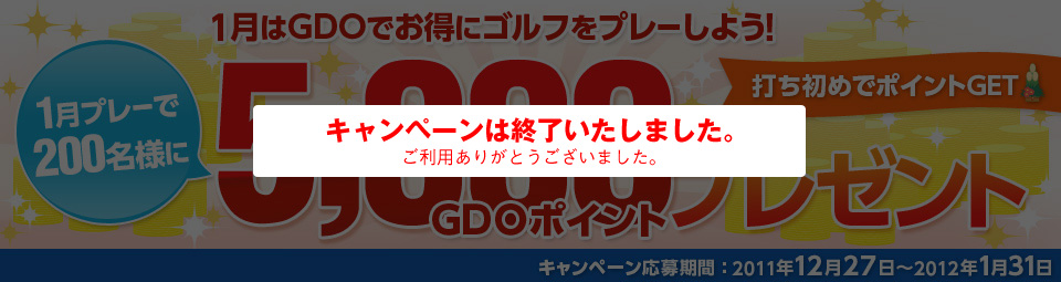 1月プレーで200名様さまに5,000GDOポイントプレゼント