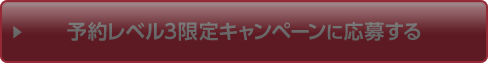 予約レベル3限定キャンペーンに応募する