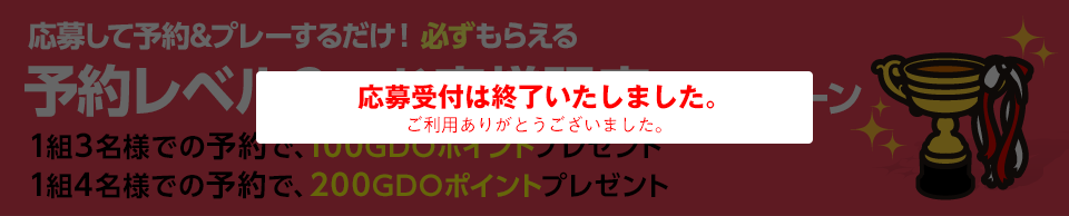応募して予約するだけ!必ずもらえる予約レベル3のお客様限定キャンペーン