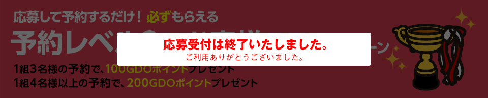 応募して予約するだけ！必ずもらえる予約レベル3のお客様限定キャンペーン