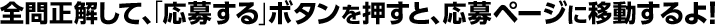 全問正解して、「応募する」ボタンを押すと、応募ページに移動するよ