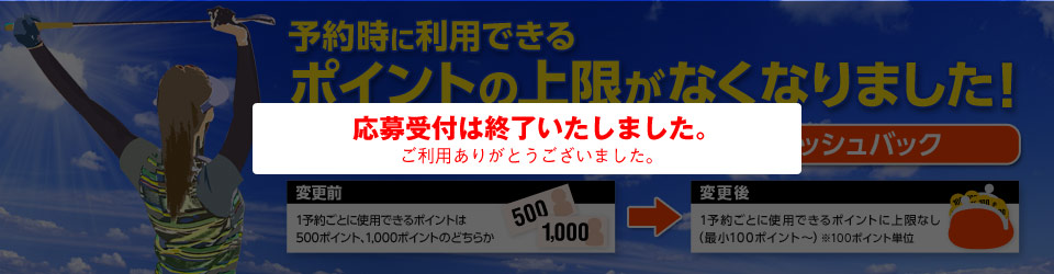 予約時に利用できるポイントの上限がなくなりました！5人に1人1,000GDOポイントをキャッシュバック