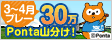 30万Pontaポイント山分け！