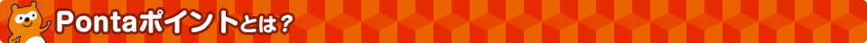 Pontaポイントとは？