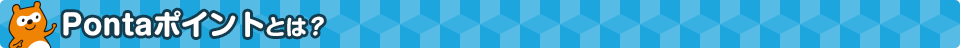 Pontaポイントとは？
