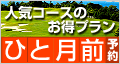 1ヶ月前の予約なら【ひと月前予約】人気コースのお得なプランをご紹介！