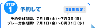 STEP1　3日間限定!予約して　おすすめプランを探す!『ゴルフ場予約』ここが便利になりました!予約受付期間：7月1日（金）～7月3日（日）／プレー対象期間：7月1日（金）～8月31日（金）