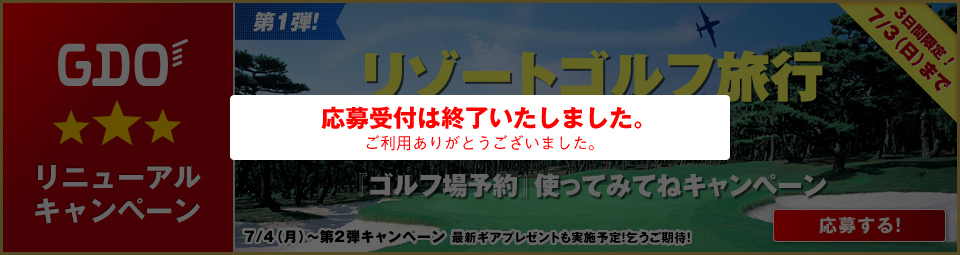 GDO リニューアルキャンペーン　第1弾!『ゴルフ場予約』使ってみてねキャンペーン 7月1（金）2（土）3（日）の3日間限定！リゾートゴルフ旅行をプレゼント！7/4（月）～第2弾 キャンペーン最新ギアプレゼントも実施予定！乞うご期待!応募する!