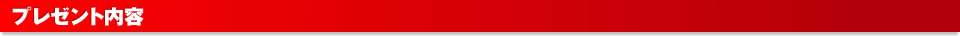 プレゼント内容