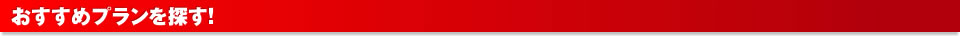 おすすめプランを探す！