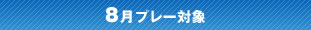 8月プレー対象